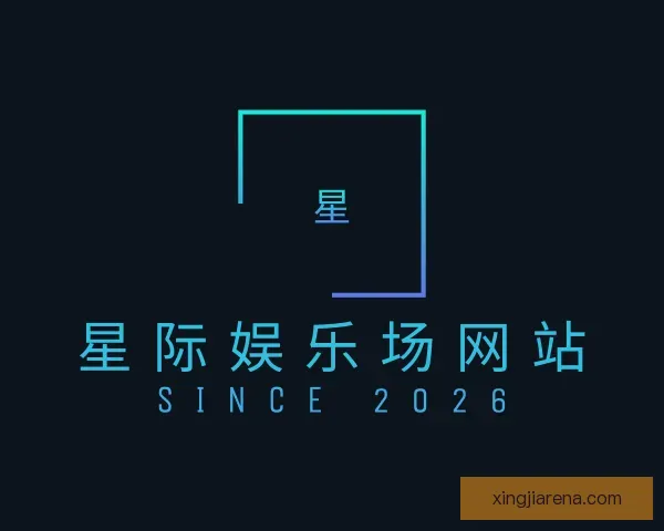 介绍星际娱乐场网站